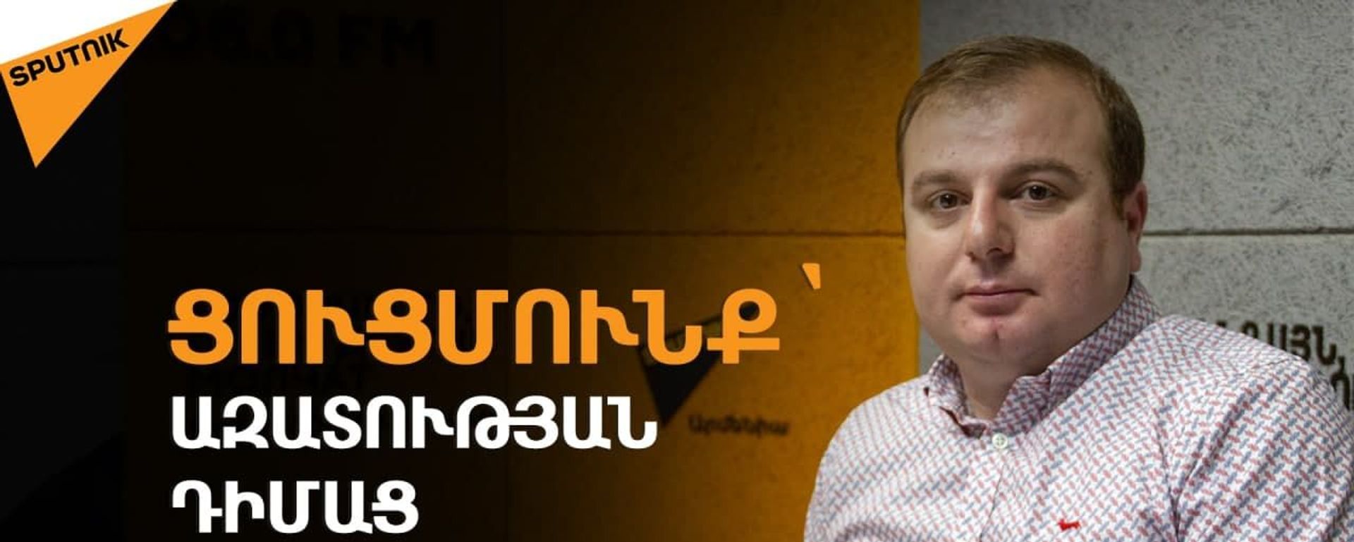 Թող որևէ մեկը չկասկածի` Առուշ Առուշանյանը գտնվելու է ազատության մեջ. փաստաբան - Sputnik Արմենիա, 1920, 06.08.2021