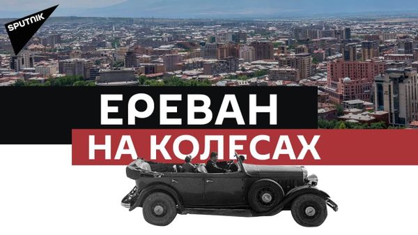 Ереван на колесах - Sputnik Армения