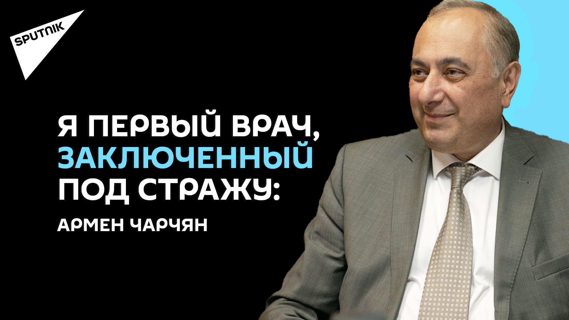 Первое интервью профессора Армена Чарчяна после освобождения из-под ареста - Sputnik Армения, 1920, 14.09.2021