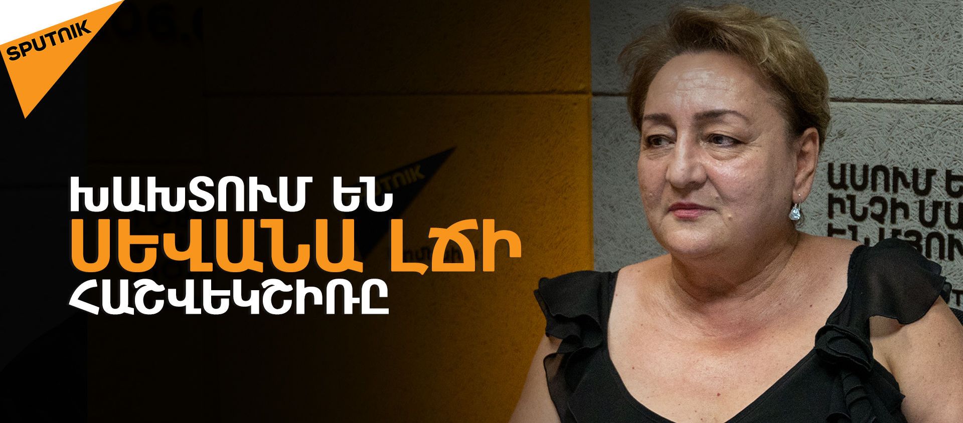 170 մլն խ/մ ջրառի գերազանցումը նշանակում է խախտել Սևանա լճի հաշվեկշիռը - Sputnik Արմենիա, 1920, 08.08.2021