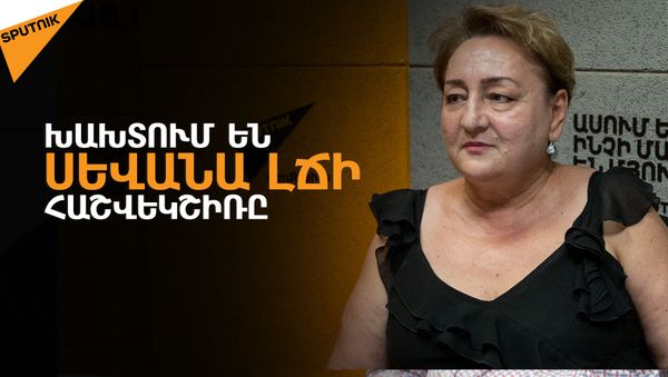 170 մլն խ/մ ջրառի գերազանցումը նշանակում է խախտել Սևանա լճի հաշվեկշիռը - Sputnik Արմենիա