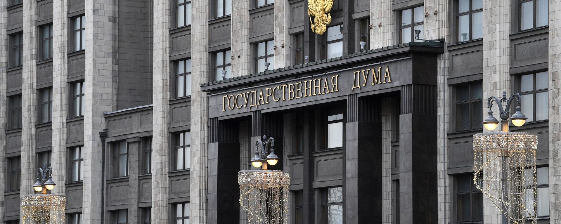 Здание Государственной Думы - Sputnik Армения, 1920, 10.11.2022