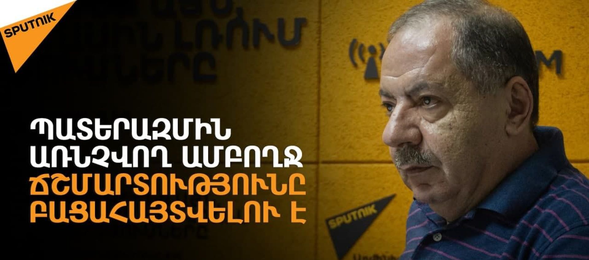 Առաջնահերթ խնդիրն այժմ նոր պարտվողական փաստաթղթերի ստորագրումը թույլ չտալն է. Վարդանյան  - Sputnik Արմենիա, 1920, 09.08.2021