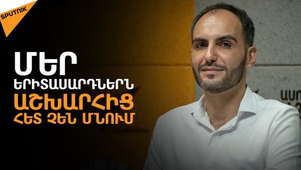 Երիտասարդության միջազգային օրն ի՞նչ միջոցառումներ կլինեն - Sputnik Արմենիա