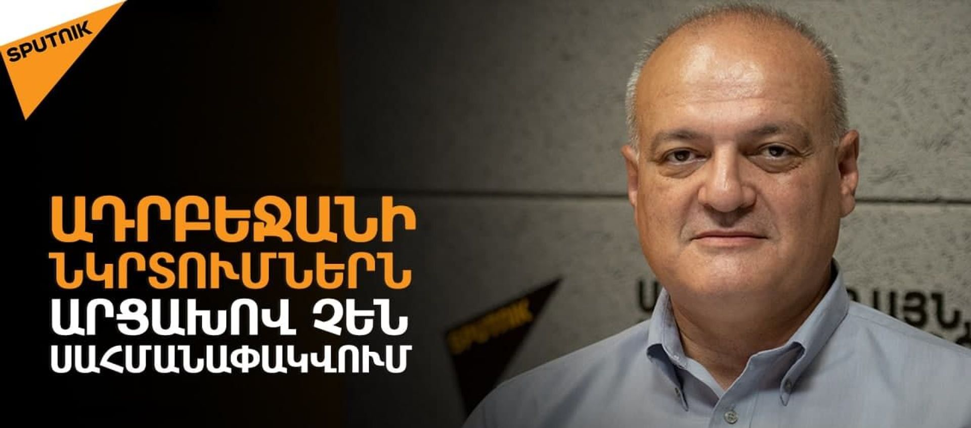Թուրք-ադրբեջանական տանդեմի գլոբալ հավակնությունները վերաբերում են Սյունիքին - Sputnik Արմենիա, 1920, 11.08.2021