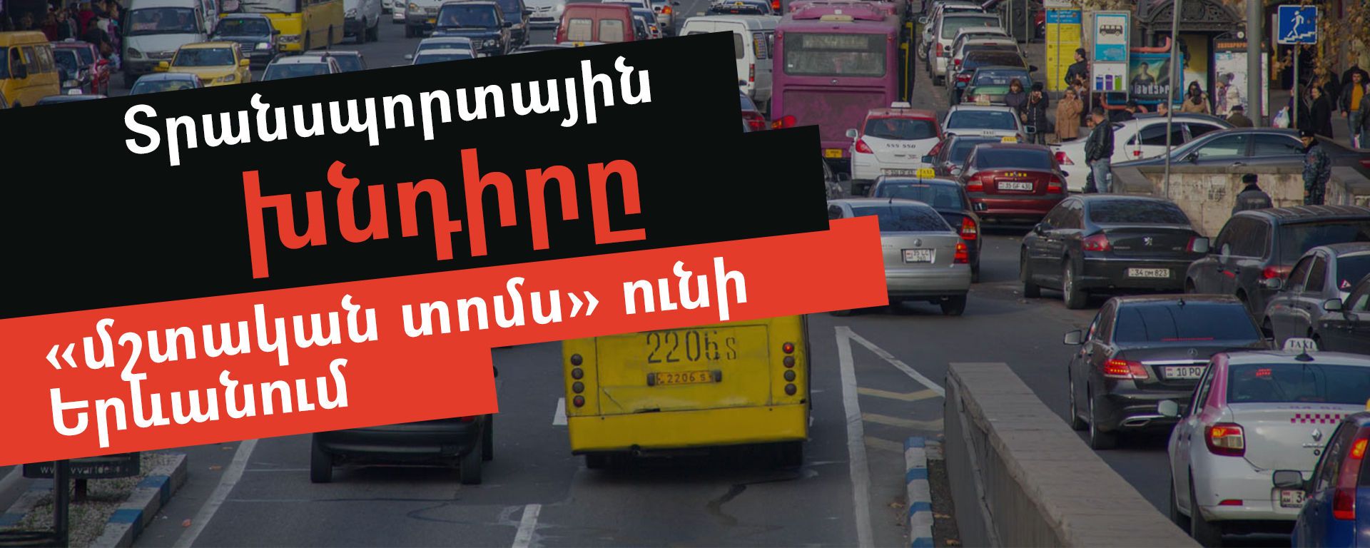 Տրանսպորտային խնդիրը «մշտական տոմս» ունի Երևանում - Sputnik Արմենիա, 1920, 12.08.2021