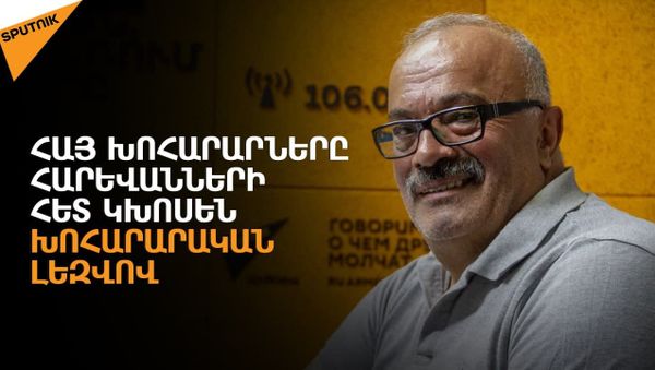 Ամռանը` խորոված, աշնանը՝ ղափամա, ձմռանն էլ` խաշ․ գաստրոտուրիզմը Հայաստանում զարգանում է - Sputnik Արմենիա