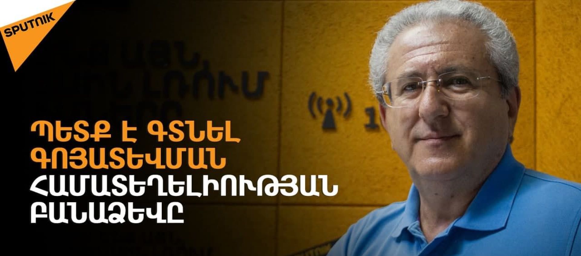 Ընդդիմությունը խորհրդարան է մտել իշխանափոխության դրոշակը ձեռքին. Գարիկ Քեռյան - Sputnik Արմենիա, 1920, 12.08.2021