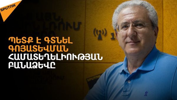 Ընդդիմությունը խորհրդարան է մտել իշխանափոխության դրոշակը ձեռքին. Գարիկ Քեռյան - Sputnik Արմենիա