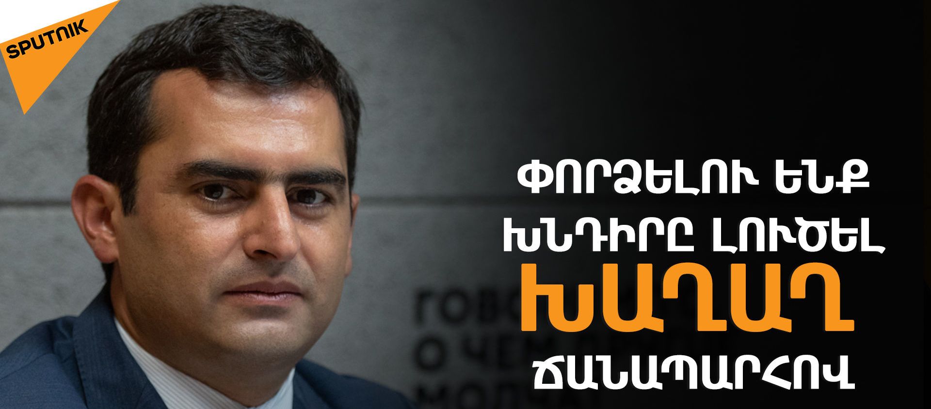 Ռուս խաղաղապահներն Արցախում պետք է մնան այնքան, քանի դեռ հիմնախնդիրը չի կարգավորվել  - Sputnik Արմենիա, 1920, 14.08.2021