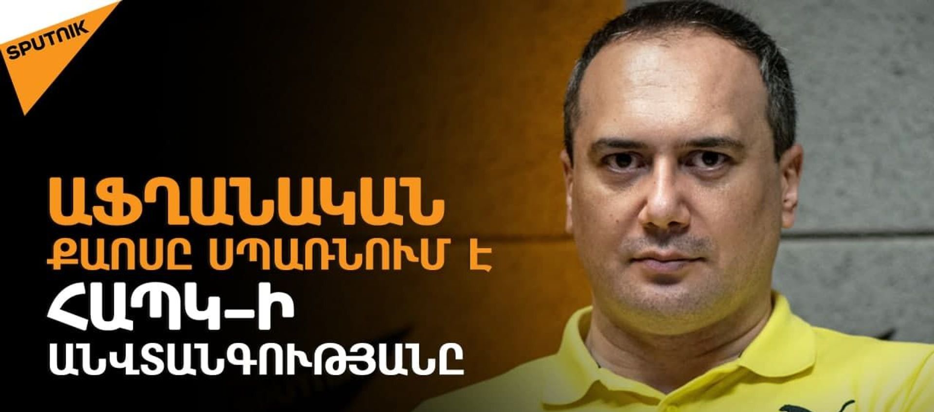 Աֆղանական զարգացումները երկու ուղղությամբ կապվում են նաև Հայաստանի հետ. Պետրոսյան - Sputnik Արմենիա, 1920, 16.08.2021