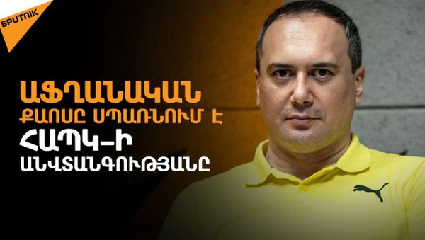 Աֆղանական զարգացումները երկու ուղղությամբ կապվում են նաև Հայաստանի հետ. Պետրոսյան - Sputnik Արմենիա