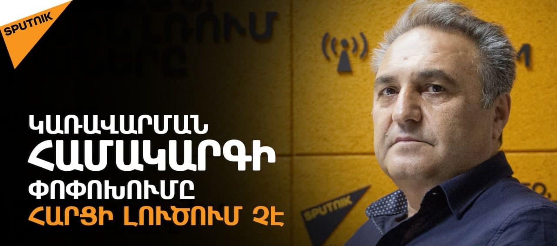 Փաշինյանին ձեռնտու չէ որևէ փոփոխություն, նա հարմարվել է գործող Սահմանադրությանը. Բաղդասարյան - Sputnik Արմենիա, 1920, 19.08.2021