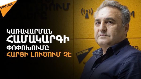 Փաշինյանին ձեռնտու չէ որևէ փոփոխություն, նա հարմարվել է գործող Սահմանադրությանը. Բաղդասարյան - Sputnik Արմենիա