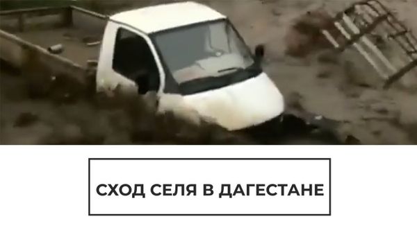 Селевой поток в Дагестане - Sputnik Армения