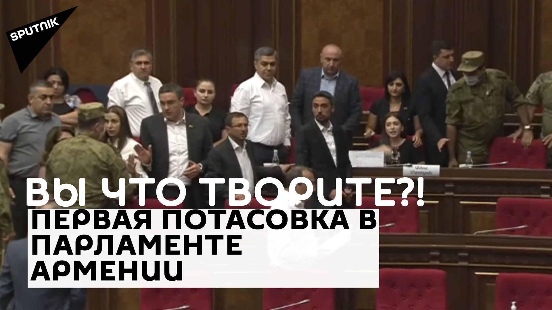 Беспрецедентная потасовка в армянском парламенте: женщину-депутата силком вывели из зала - Sputnik Армения, 1920, 14.09.2021