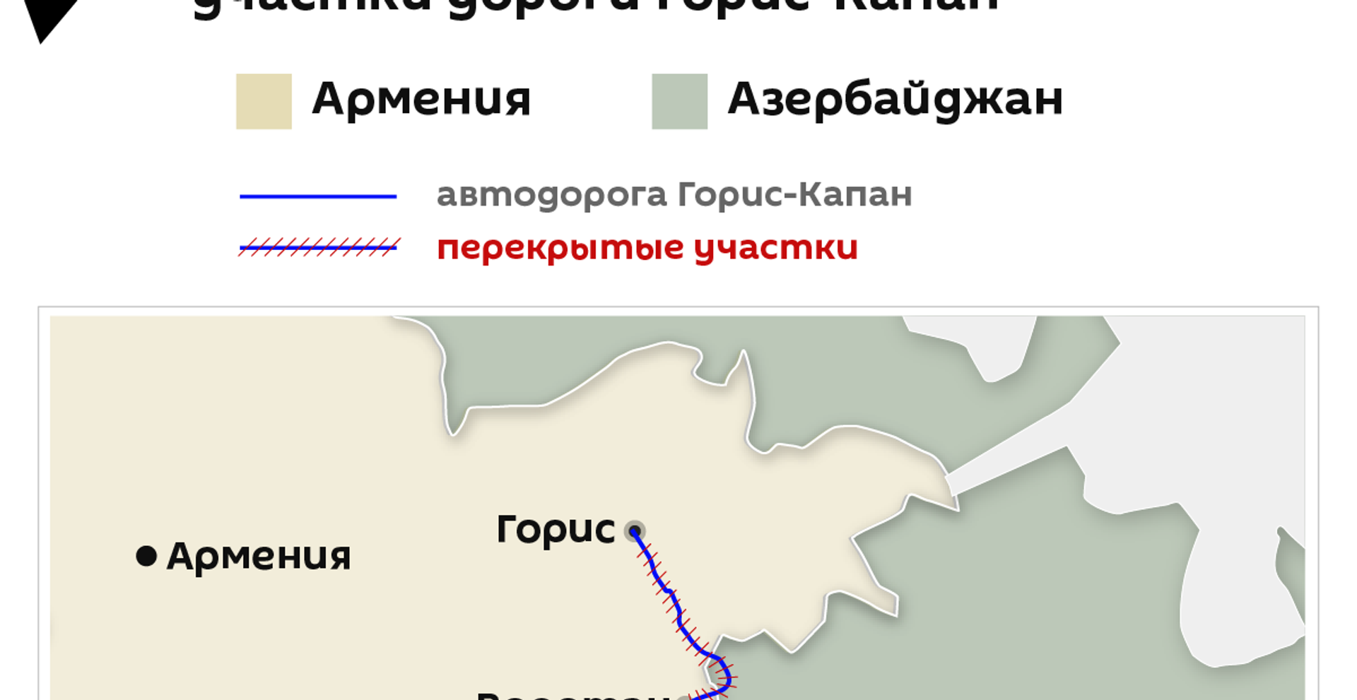 Перекрытые азербайджанскими ВС участки дороги Горис-Капан - Sputnik Армения, 1920, 26.08.2021