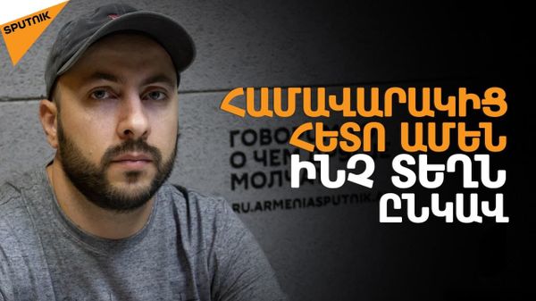 Համավարակը ստեղծագործողին ազատ ժամանակ տվեց - Sputnik Արմենիա