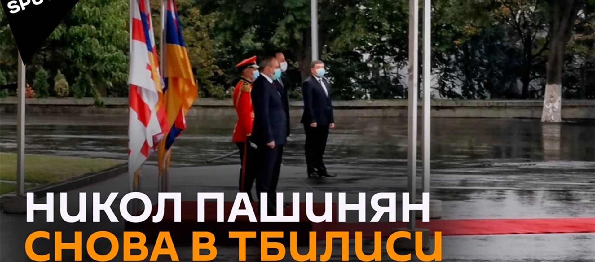 Как премьера Армении Пашиняна встретили в столице Грузии - Sputnik Արմենիա, 1920, 08.09.2021