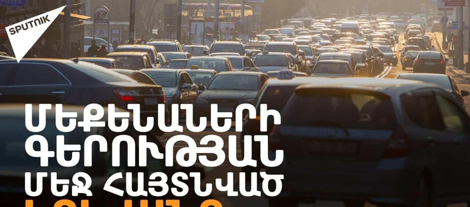 Երևանյան երթևեկություն. ուղևորահոսք և խցանումներ - Sputnik Արմենիա, 1920, 09.09.2021
