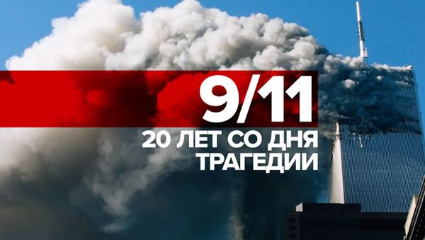 20 лет спустя: как американцы хранят память о трагедии 11 сентября - Sputnik Армения