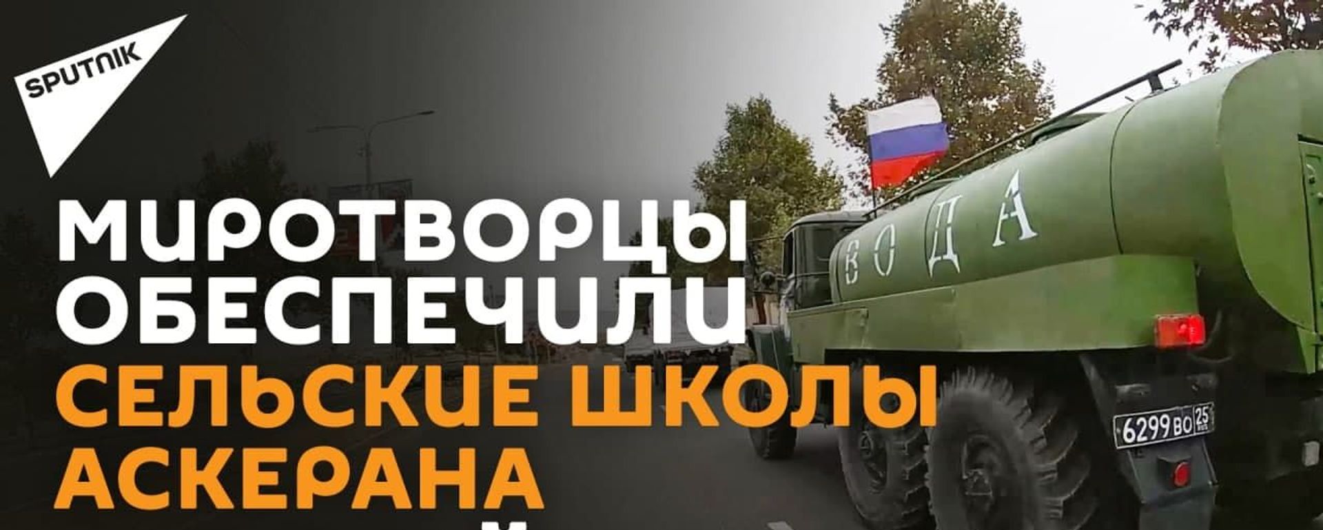 Российские миротворцы впервые провели гуманитарную акцию по обеспечению питьевой водой 300 учащихся школ Нагорного Карабаха - Sputnik Армения, 1920, 13.09.2021