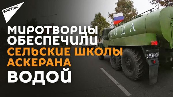 Российские миротворцы впервые провели гуманитарную акцию по обеспечению питьевой водой 300 учащихся школ Нагорного Карабаха - Sputnik Армения