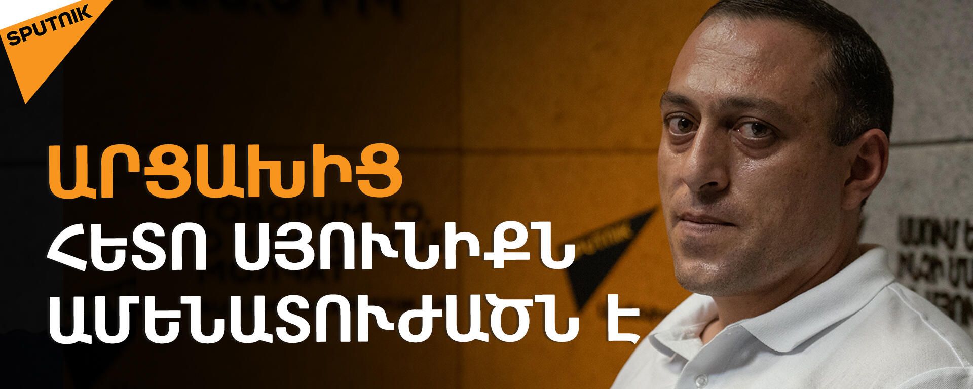 Սյունիքում հնարավոր են հետընտրական բախումներ. Գարեգին Պետրոսյան
 - Sputnik Արմենիա, 1920, 14.09.2021
