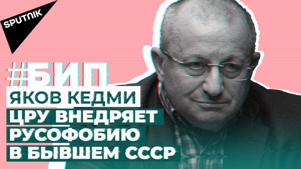#БИП Кедми о крахе США в Афганистане, вирусе русофобии и прав ли Лукашенко - Sputnik Армения