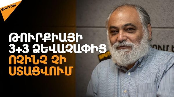 Ո՞ր դեպքում կարելի է լրջությամբ վերաբերվել Էրդողանի հայտարարություններին
 - Sputnik Արմենիա