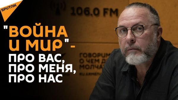 Худрук Модерна Юрий Грымов о войне в Карабахе и своей постановке по Льву Толстому
 - Sputnik Армения