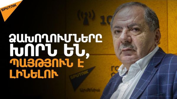 Իշխանությունը շարունակում է բանակցություններ վարել հասարակության թիկունքում - Sputnik Արմենիա