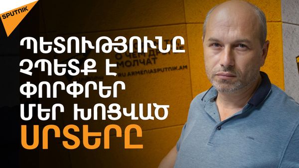 Ճնշումներ են գործադրվում հերոս տղաների ծնողների վրա, որպեսզի լոյալ լինեն իշխանություններին
 - Sputnik Արմենիա