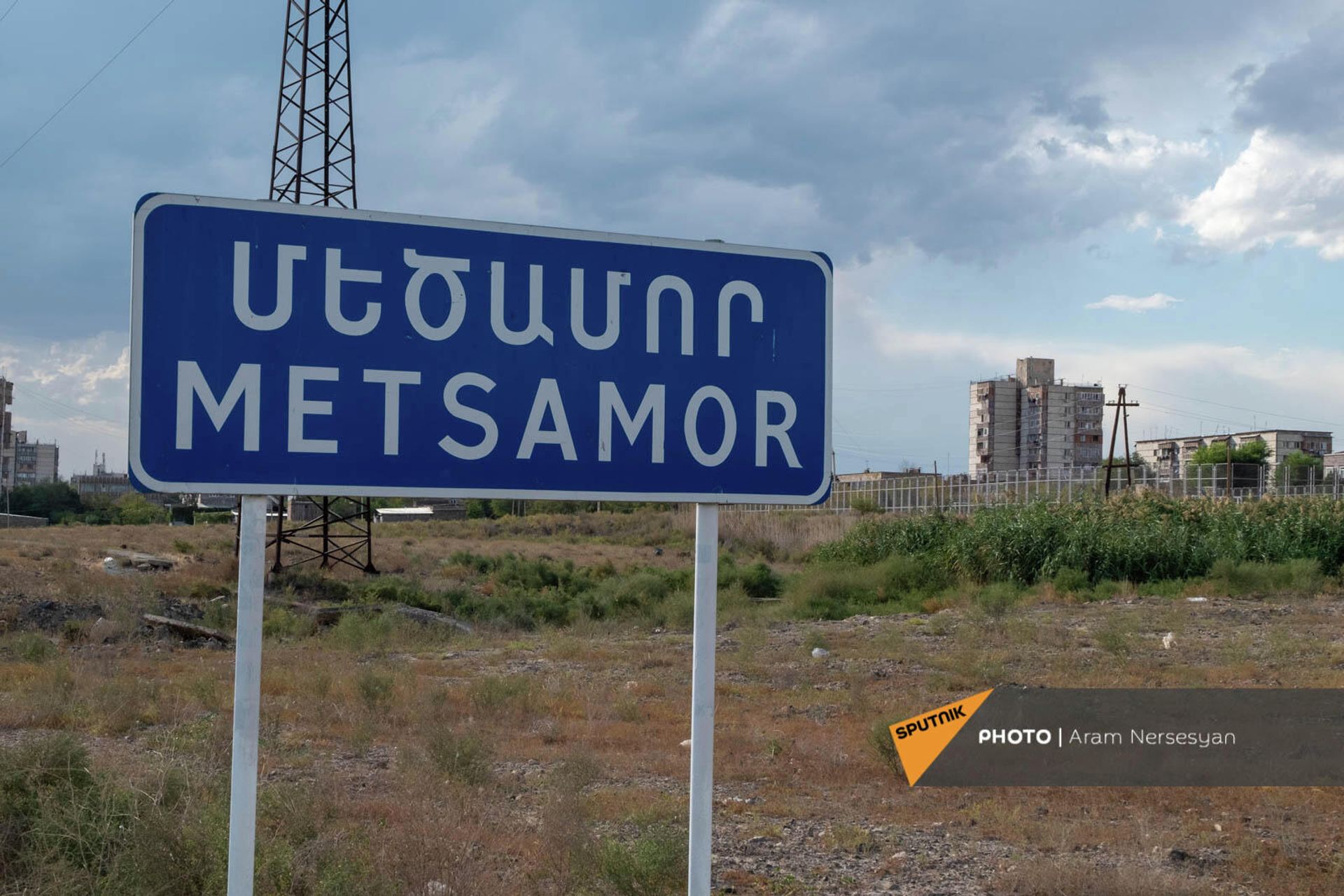 Дорожный знак при въезде в Мецамор Дорожный знак при въезде в Мецамор - Sputnik Армения, 1920, 18.09.2021