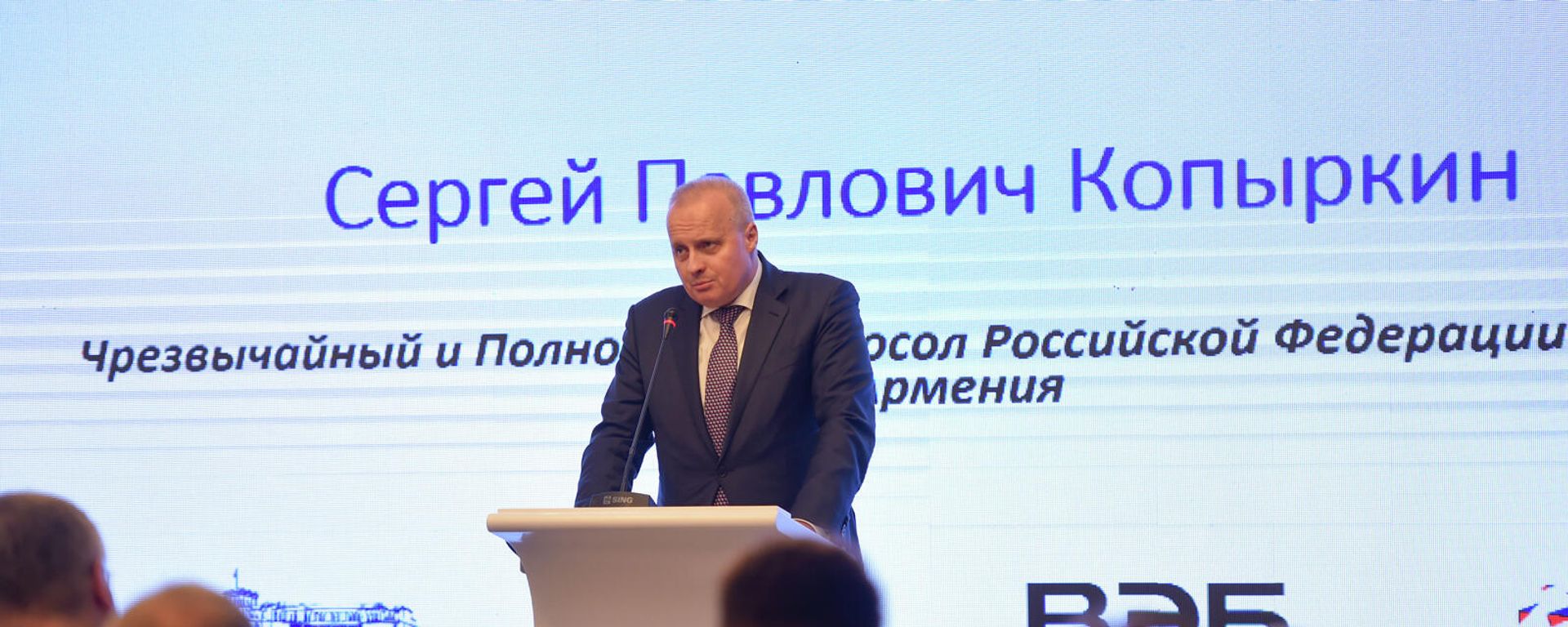 Чрезвычайный и Полномочный посол РФ в Армении Сергей Копыркин на бизнес-форуме Armenian Business Forum (ABF) 2021 ассоциации армянских предпринимателей (20 сентября 2021). Ереван - Sputnik Армения, 1920, 20.09.2021