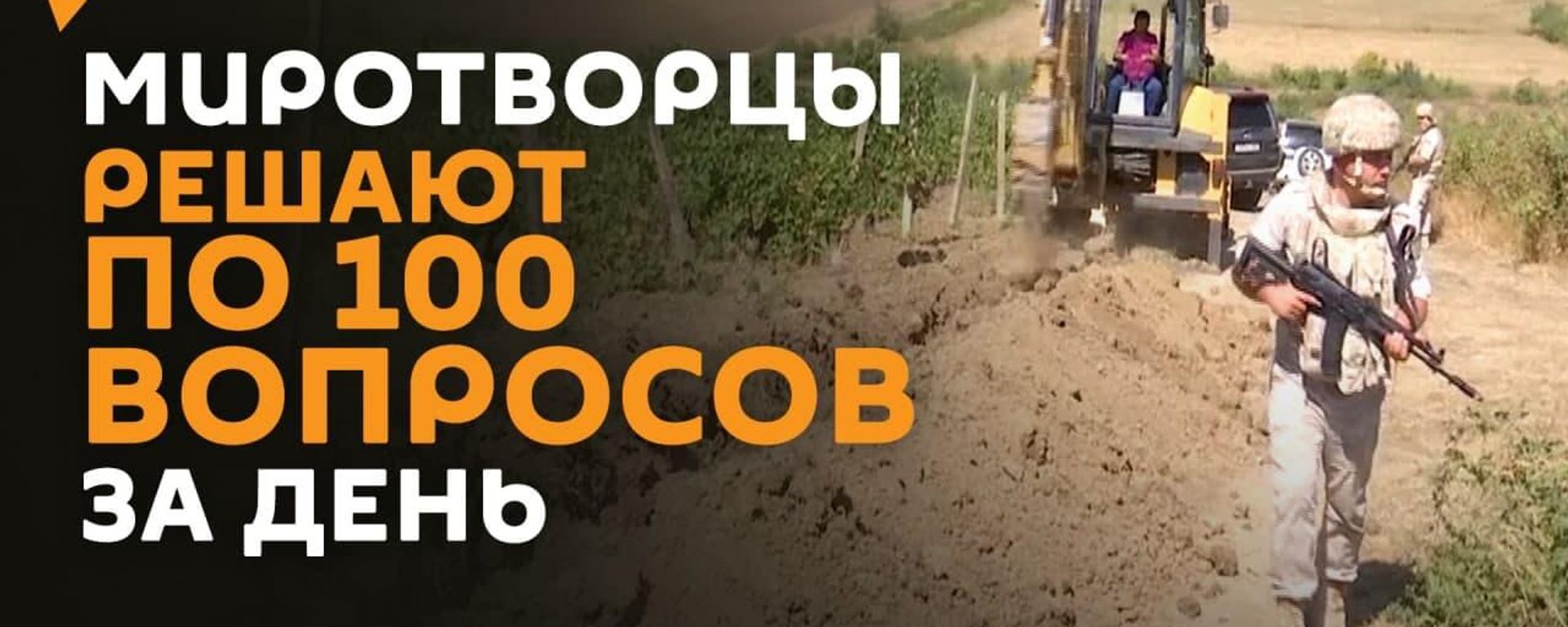 Российские миротворцы ежедневно решают более 100 различных социальных вопросов жителей, проживающих
 - Sputnik Армения, 1920, 20.09.2021