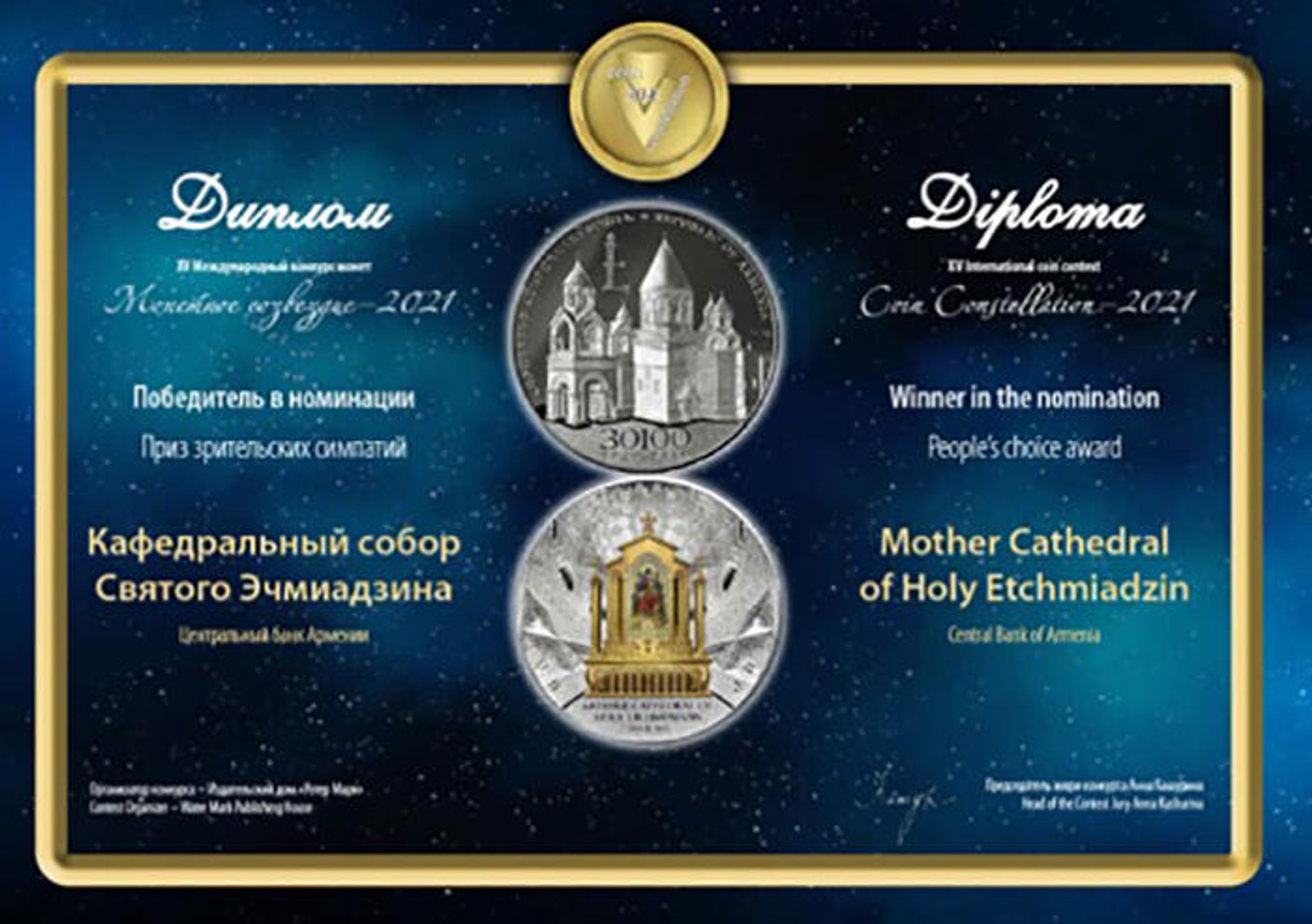 Призеры 15-го международного конкурса Созвездие денег-2021 золотая памятная монета Жансем-100 и серебряная памятная монета Эчмиадзинский собор - Sputnik Արմենիա, 1920, 14.10.2021