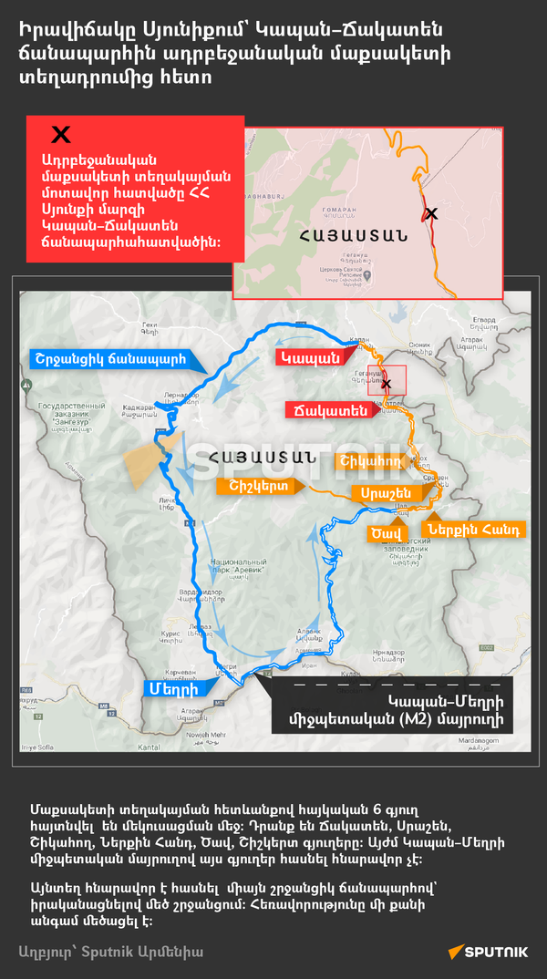 Իրավիճակը Սյունիքում` Կապան–Ճակատեն ճանապարհին ադրբեջանական մաքսակետի տեղադրումից հետո - Sputnik Արմենիա