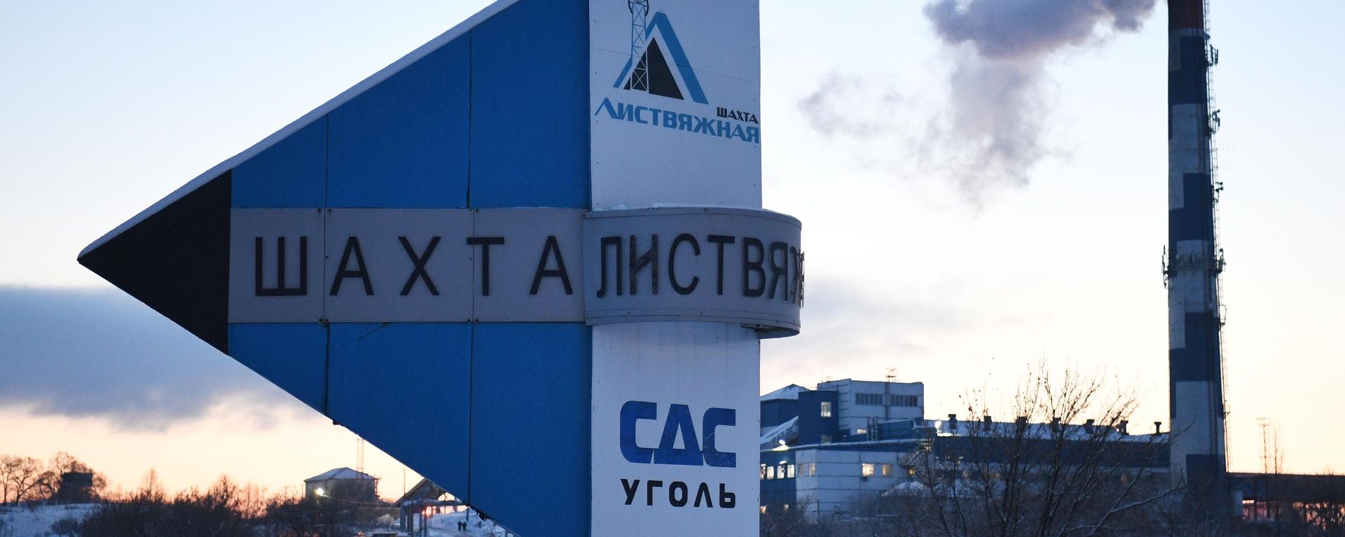 Указатель на шахту Листвяжная в городе Белово,  - Sputnik Армения, 1920, 27.11.2021