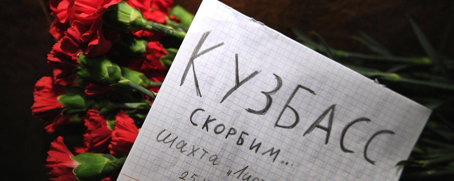 Траур по погибшим в шахте Листвяжная в Кемеровской области - Sputnik Армения, 1920, 04.12.2021