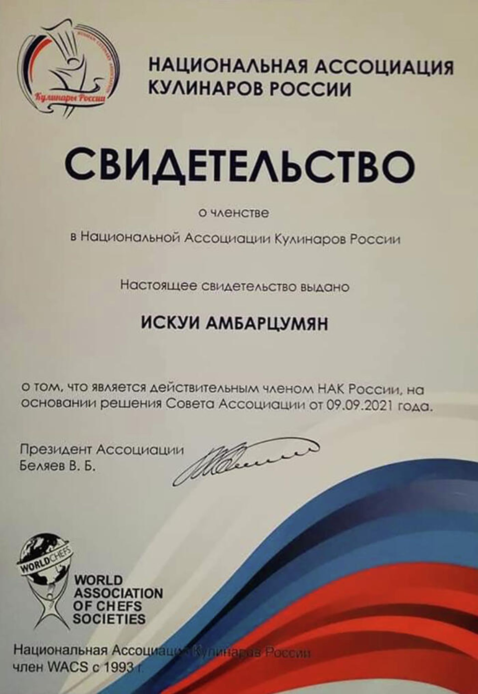 Свидетельство о членстве в Национальной Ассоциации Кулинаров (НАК) России Искуи Амбарцумян - Sputnik Արմենիա, 1920, 26.11.2021