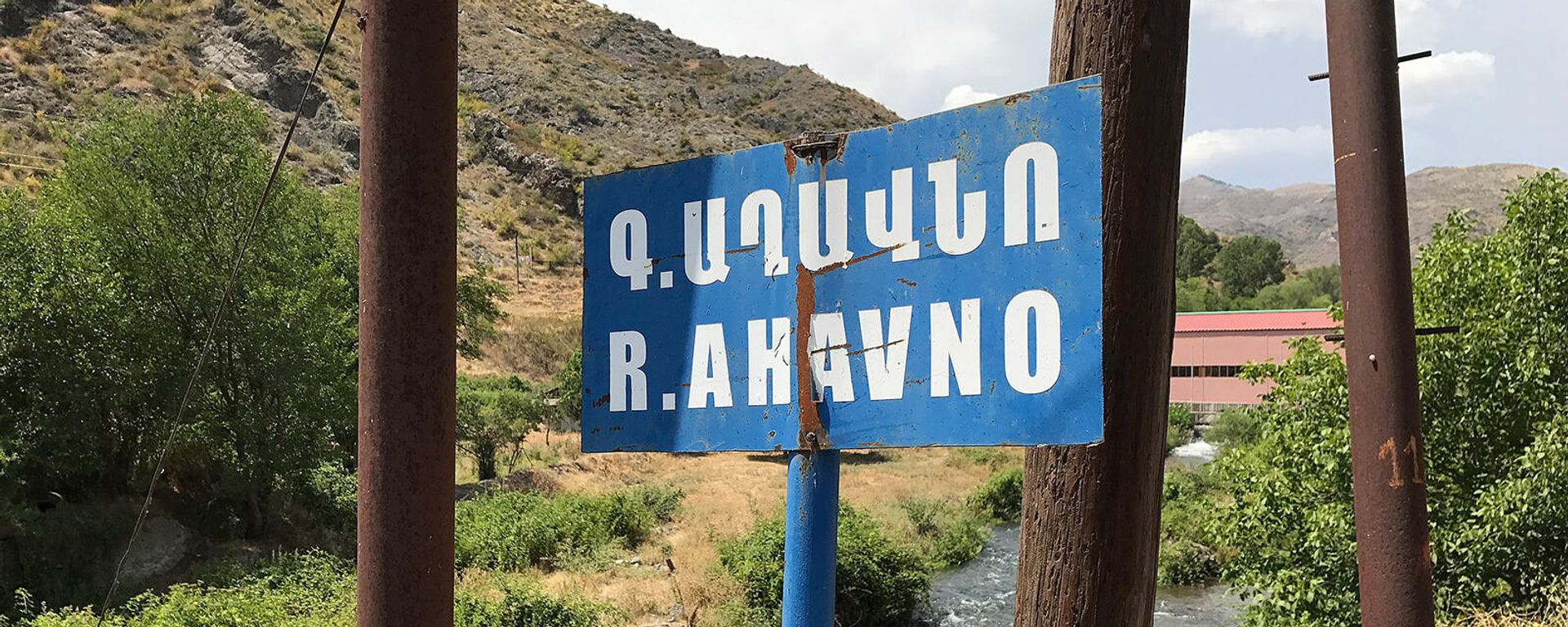 Աղավնո գետի ցուցանակը Բերձորում - Sputnik Արմենիա, 1920, 08.08.2022