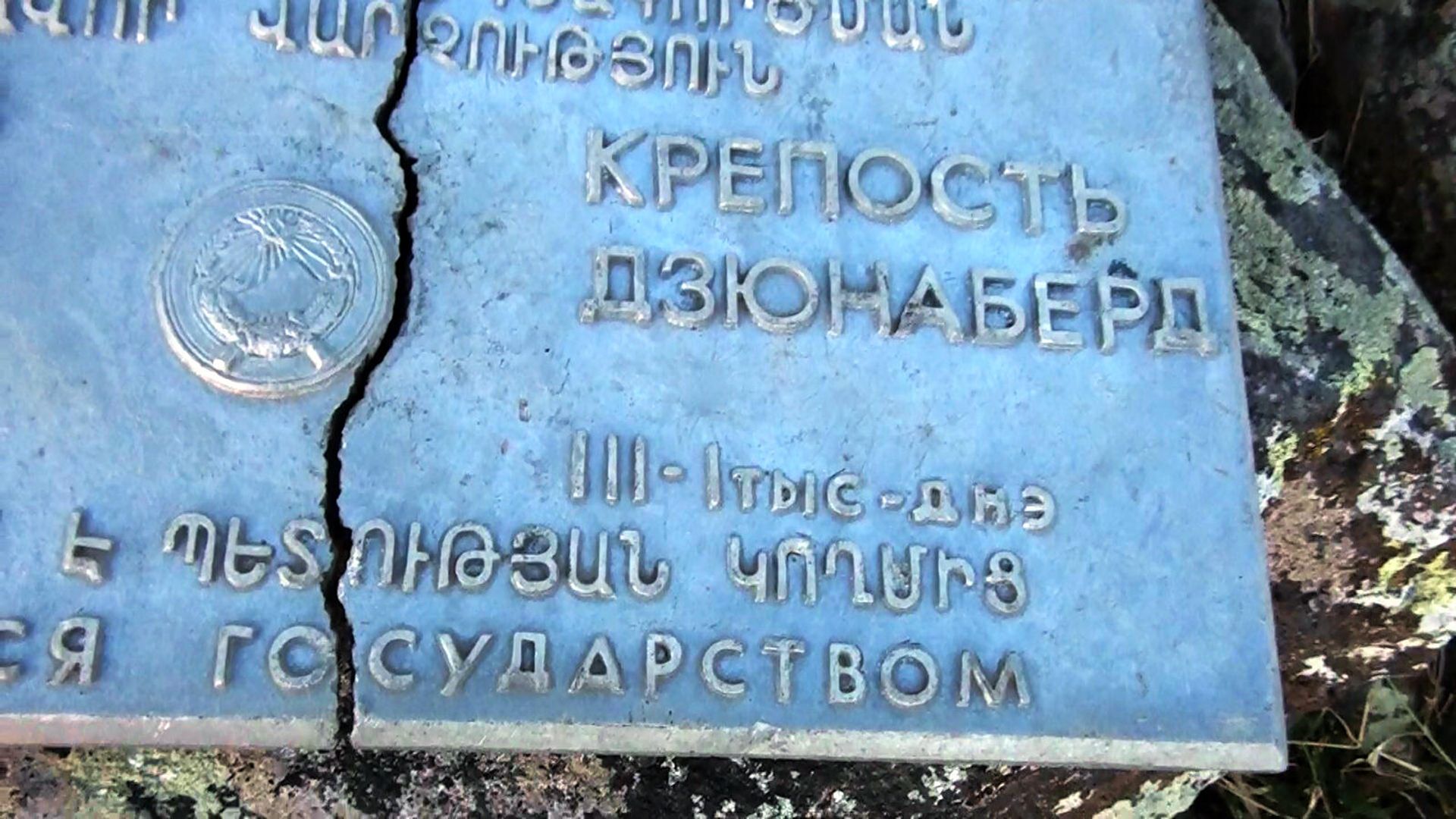 Табличка Дзюнаберд - Sputnik Армения, 1920, 31.01.2022