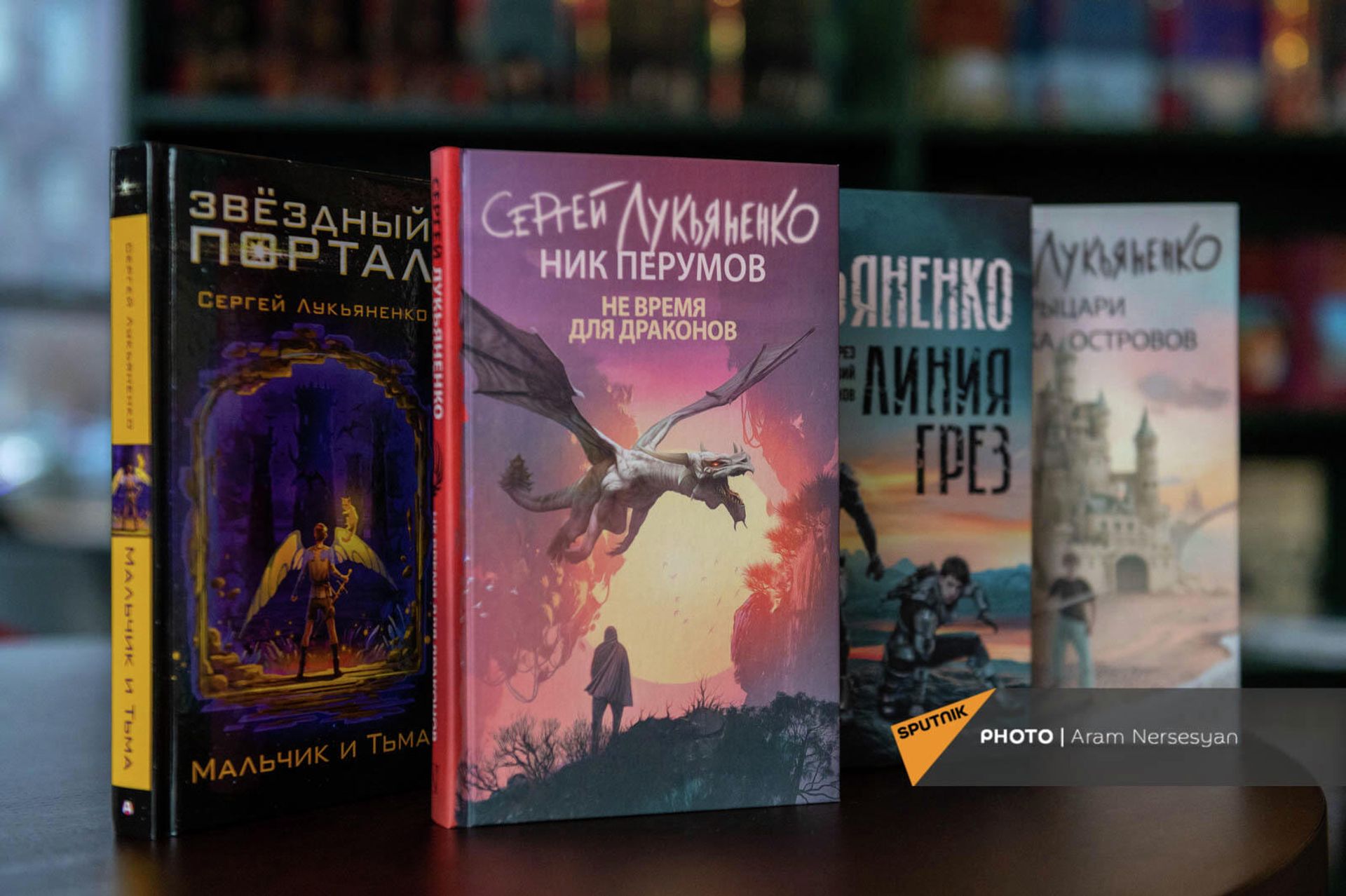 Книги фантаста Сергей Лукьяненко в Доме русской книги в Еревaне - Sputnik Արմենիա, 1920, 03.02.2022