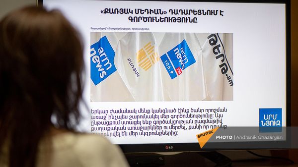 «Քառյակ մեդիայի» գործունեության դադարեցման մասին հայտարարությունը ArmNews–ի եթերում - Sputnik Արմենիա