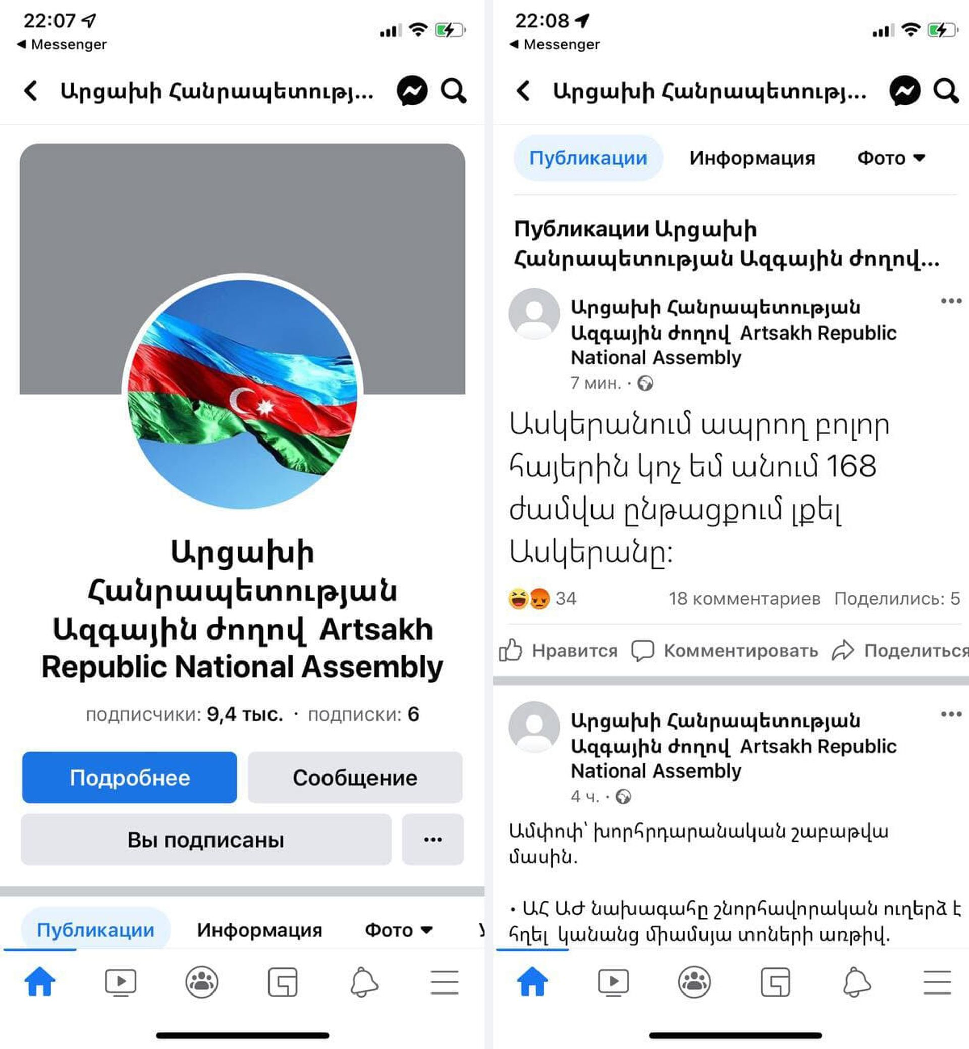 Facebook-ում Արցախի Ազգային Ժողովի կոտրված էջը - Sputnik Արմենիա, 1920, 11.03.2022