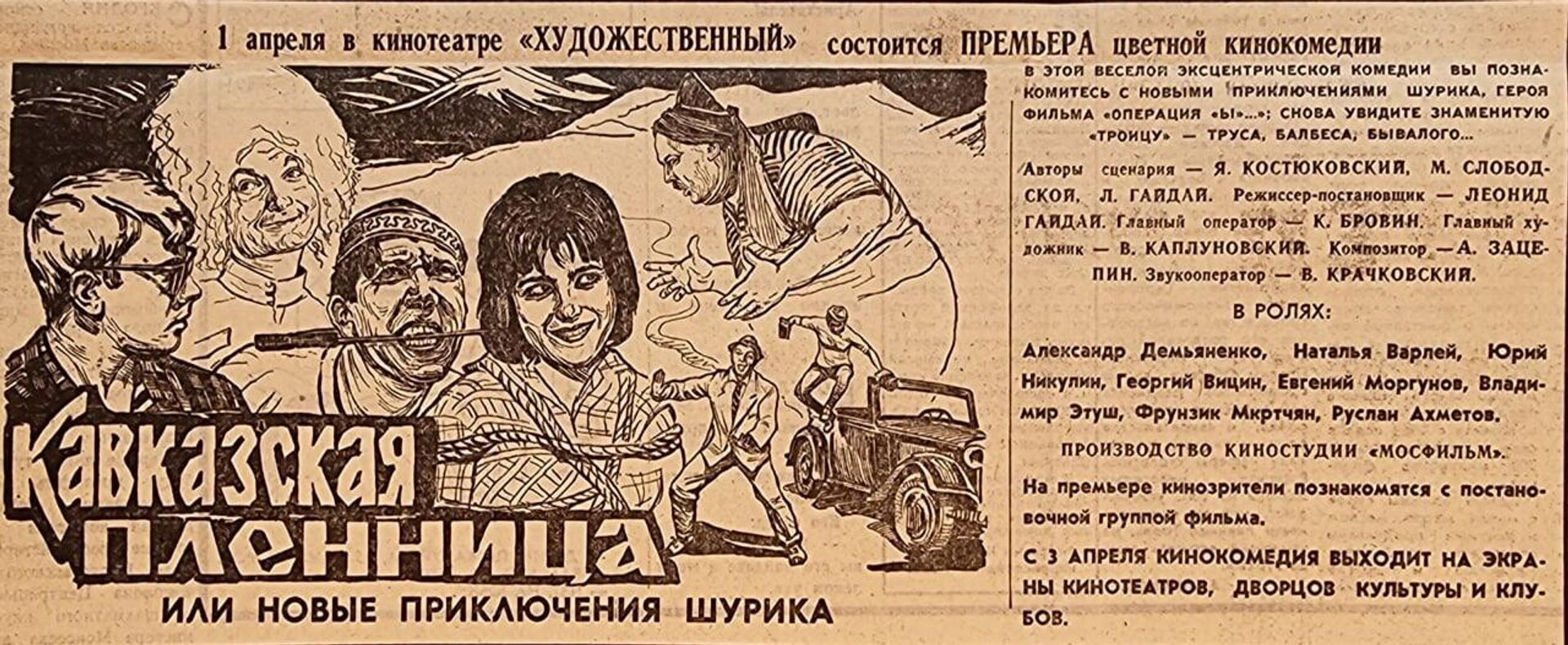 Анонс фильма Леонида Гайдая Кавказская пленница в газете - Sputnik Армения, 1920, 01.04.2022