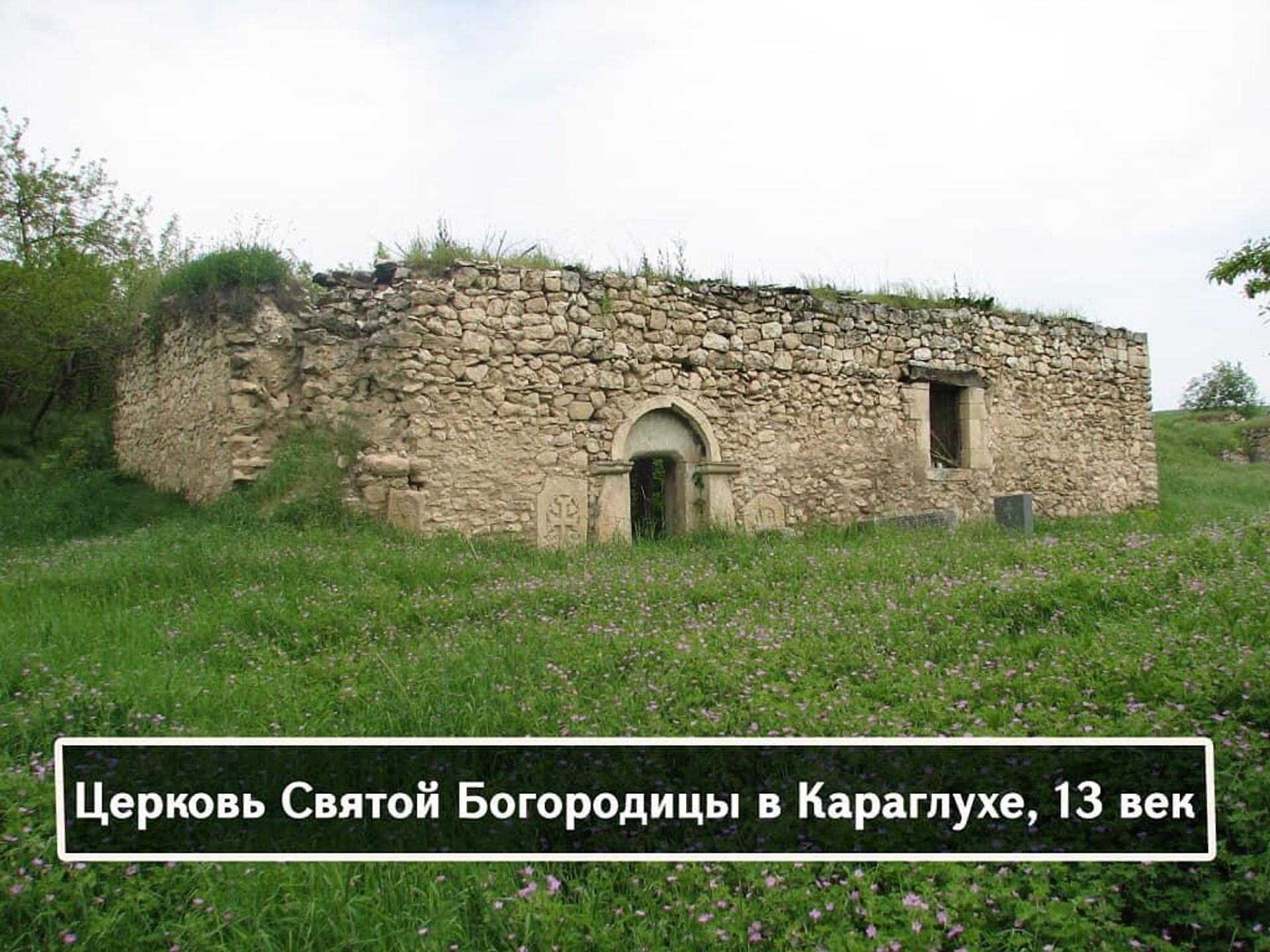 Церковь Святой Богородицы в Караглухе, 13 век - Sputnik Армения, 1920, 02.04.2022