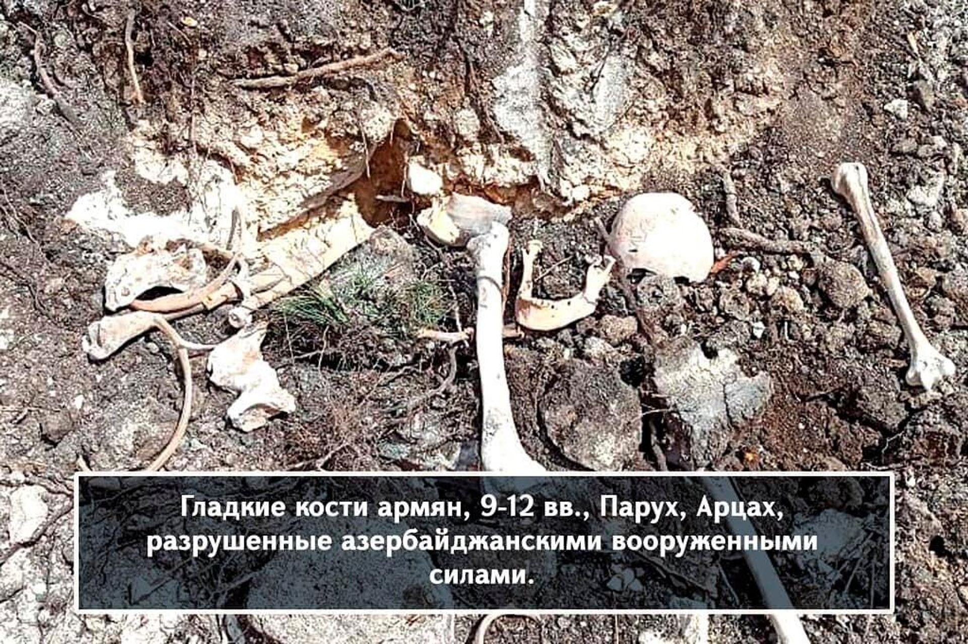 Гладкие кости армян, 9-12 века, Парух, Арцах, разрушенные азербайджанскими ВС - Sputnik Армения, 1920, 02.04.2022