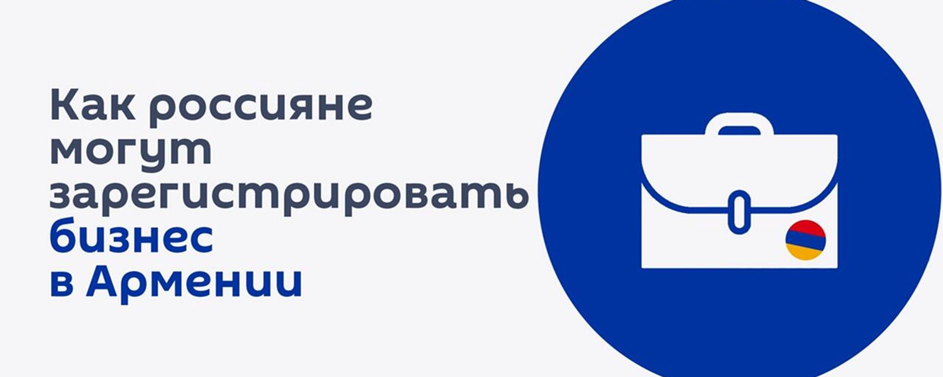 Как россияне могут зарегистрировать бизнес в Армении - Sputnik Армения, 1920, 23.03.2022